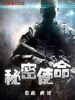 秘密使命电视剧演员