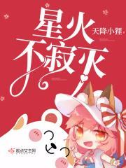 星火无是谁