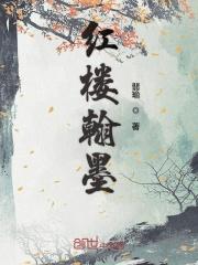 红楼翰墨 女主