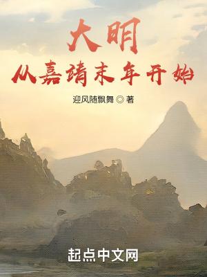 穿越到明嘉靖时代的