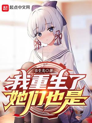 他们都重生了晋江