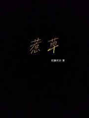 惹字草书图片
