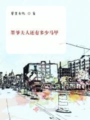 墨爷夫人还有多少马甲呢