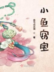 小鱼宝的视频