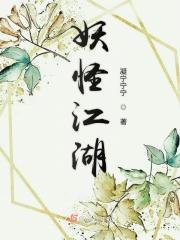 江湖妖道攻受