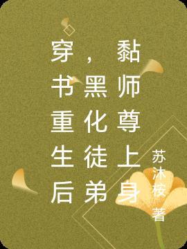 穿书成黑化徒弟的反派师尊