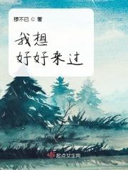 我也想好好过