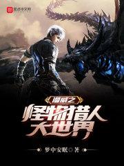 漫威怪物猎人大世界