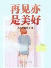 再见亦是美好免费观看