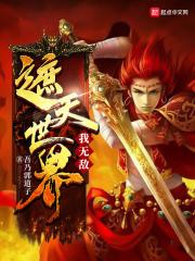 遮天主角无敌