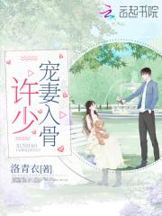 入骨宠婚南少宠妻上瘾