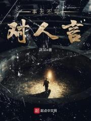 事无不可对人言的反义词是什么