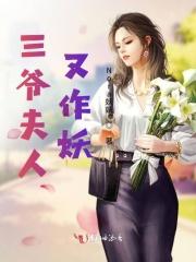 三爷夫人又惊艳了全世界
