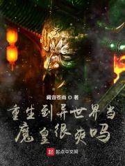 重生到异界变成魔兽