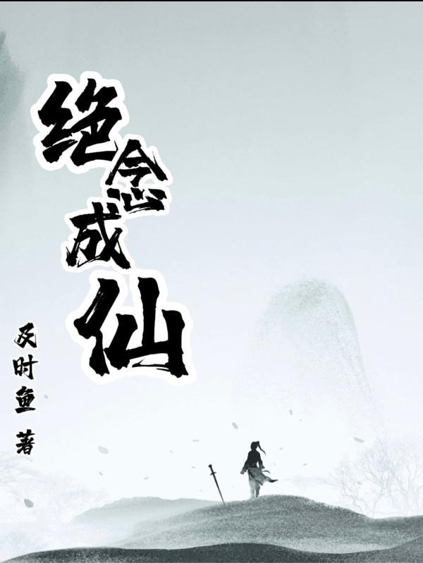 苦修成仙韩绝