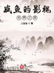 咸鱼免费影视