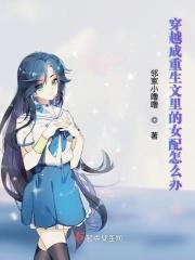 穿成女配重生文里的原女主