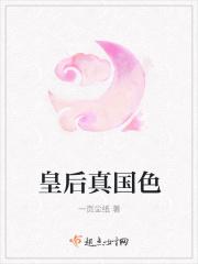 皇后本色6