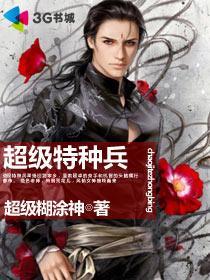 超级特种兵之王全文免费阅读