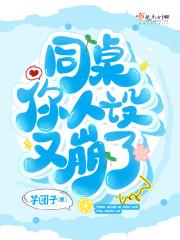 同桌的高冷人设又崩了番外