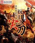 抗日之尖兵使