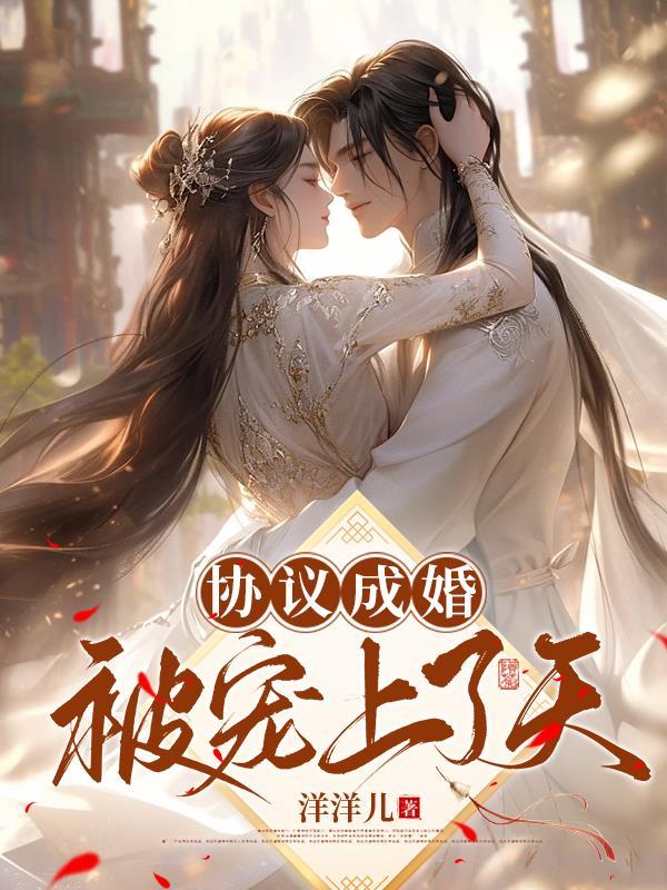 协议结婚后我离不掉了全文阅读