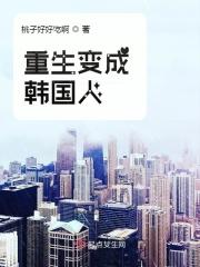 重生变成韩国人的电视剧