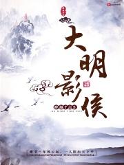 大明侯爵免费阅读
