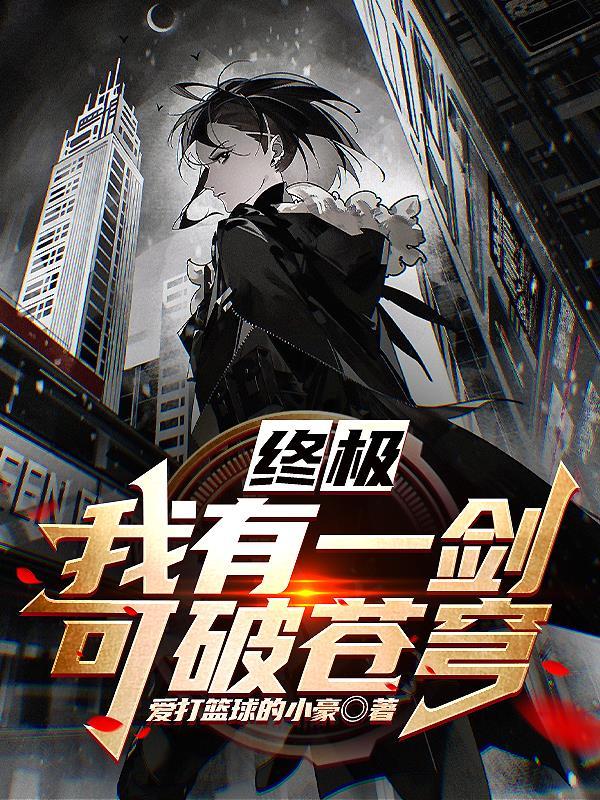 我有一剑可斩日月星