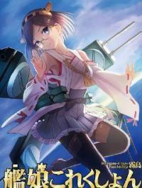 舰娘全集