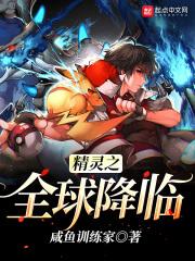 精灵全球降临免费阅读