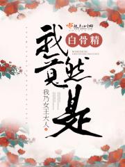 白骨精