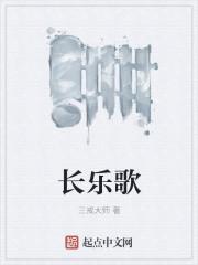 长乐歌在线阅读