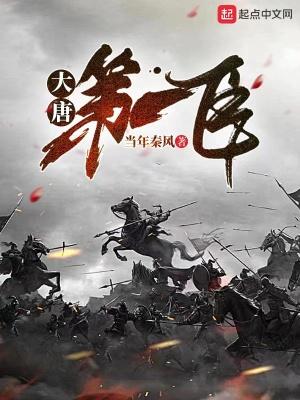 大唐第一少百科