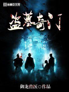 新盗墓笔记奇门秘术天赋加点