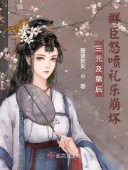 群臣怒喷礼乐崩坏爱读历