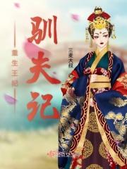 重生王妃免费阅读全集