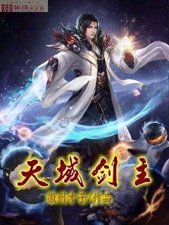 天域神剑阅读
