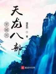 穿越到天龙八部之抽奖系统