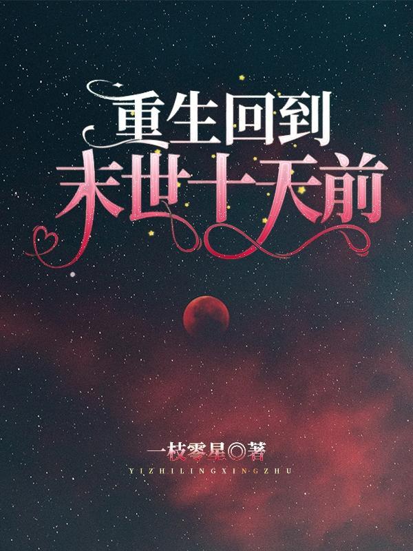 重生回到末世当天的