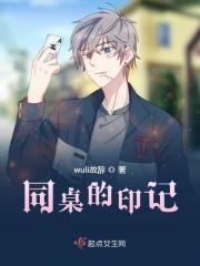 同桌的我百度百科