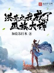 洪荒之吾成了巫族气