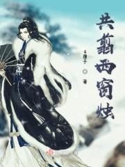 共剪西窗歌曲