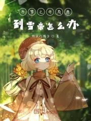 斗罗之开局娶了冰雪