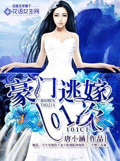豪门逃101次漫画漫画下拉式