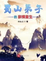 主角是蜀山弟子的