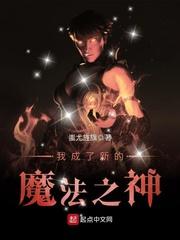 我成了新的魔法之神百科