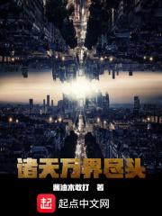 诸天万界完本