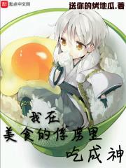 美食的俘虏飞卢