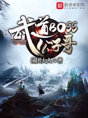 武道霸主免费完结阅读